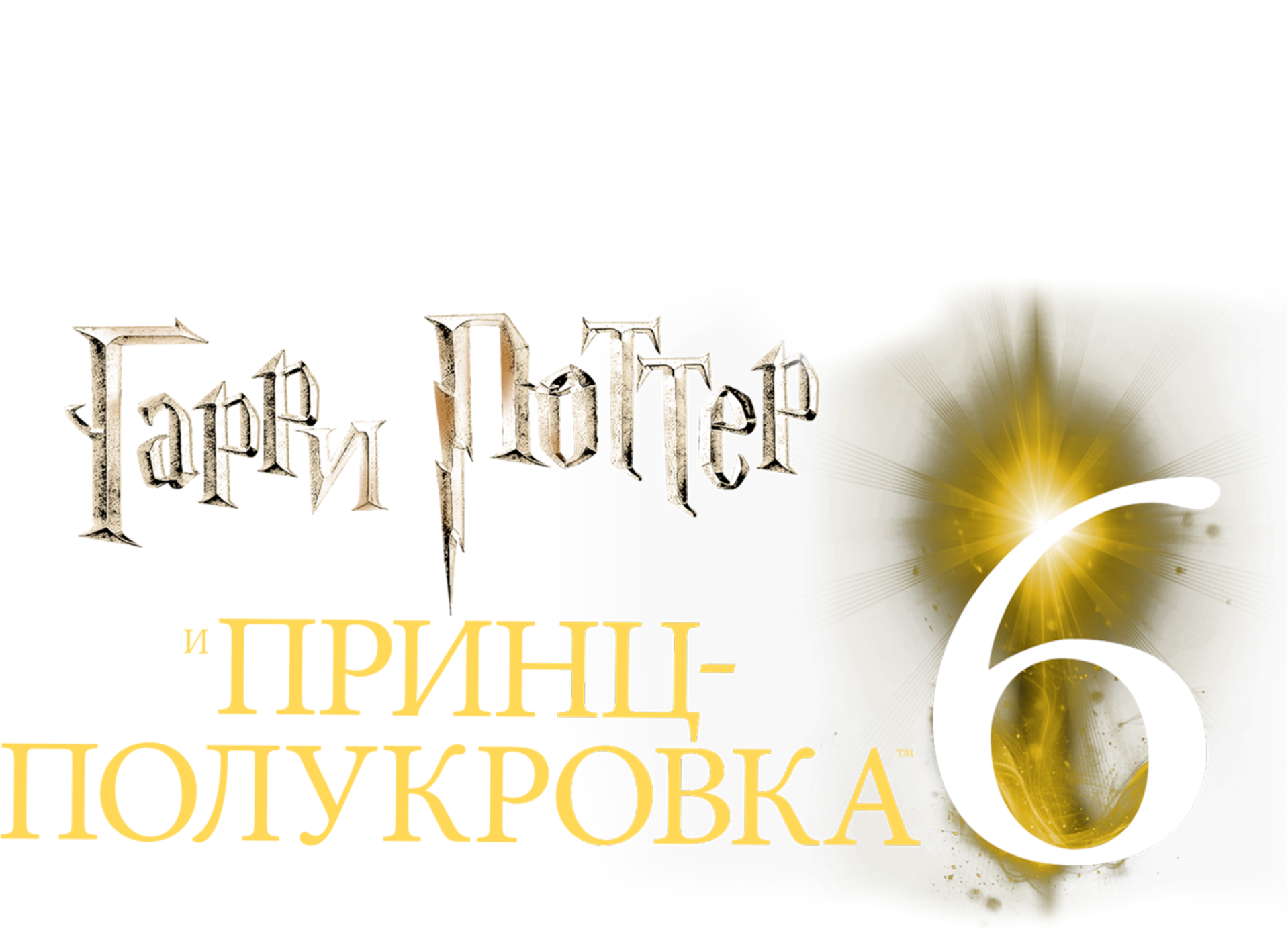 Гарри Поттер и Принц-полукровка logo